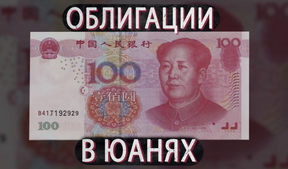 юаневые облигации полюс