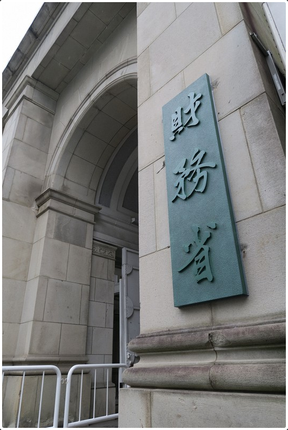 министерство финансов японии